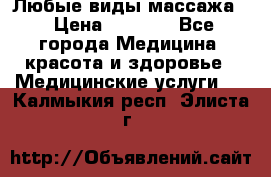 Любые виды массажа. › Цена ­ 1 000 - Все города Медицина, красота и здоровье » Медицинские услуги   . Калмыкия респ.,Элиста г.